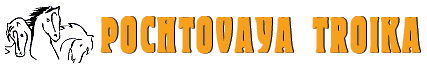 POCHTOVAYA TROIKA - 2005
