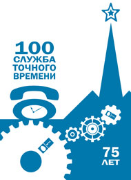 радиосигнал точного времени. сервер точного времени. система точного времени.