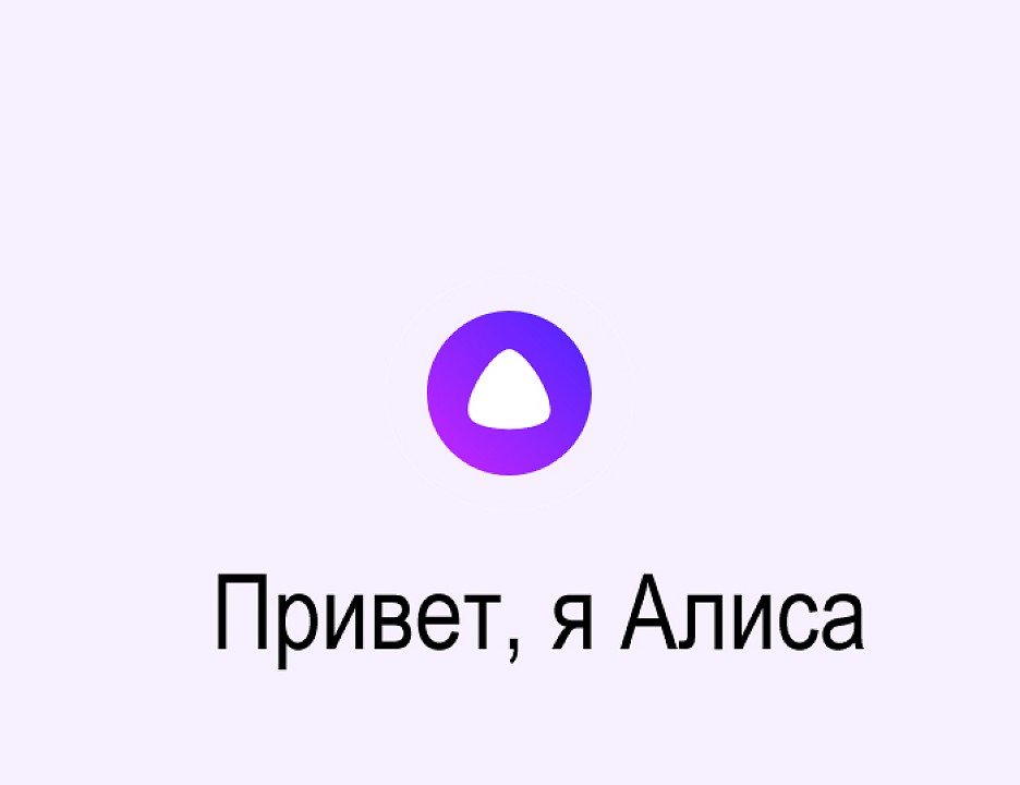 Просто голосовой. Алиса привет Алиса. Алиса (голосовой помощник). Привет Алиса привет Алиса привет. Алиса привет х Алис.