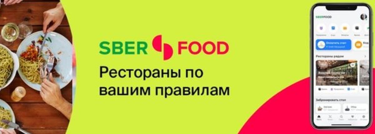 Карта лояльности сберфуд