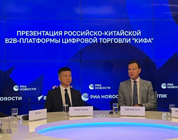 Презентация российско-китайской B2B-платформы цифровой торговли "КИФА"