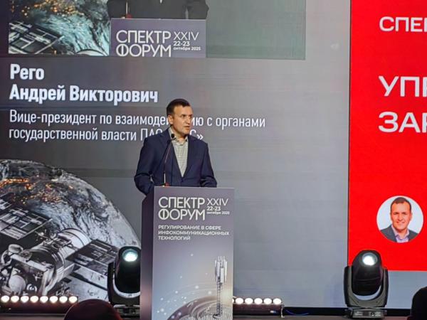 Форум "Спектр 2025". Вице-президент по взаимодействию с органами государственной власти МТС Андрей Рего (фото ComNews)