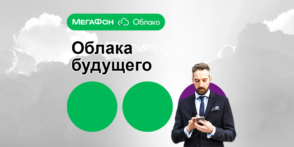 Мегафон сообщил. Мегафон облако. мегафон 2025. реклама мегафон. основатель мегафона.